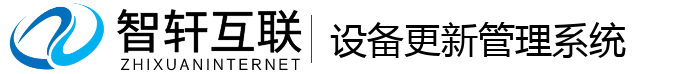 设备更新管理系统